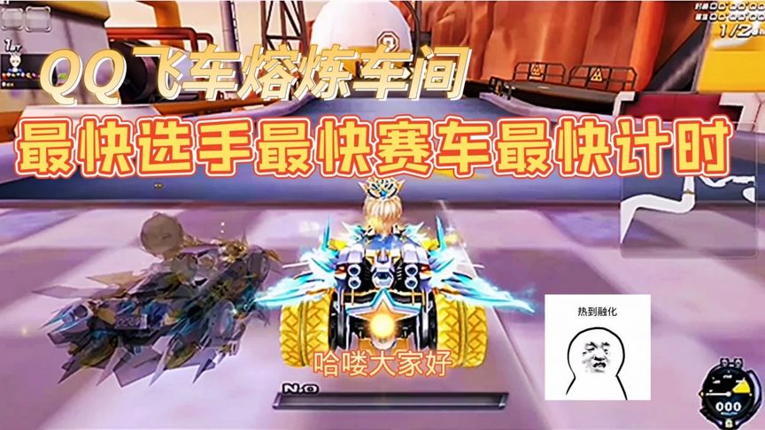QQ飞车熔炼车间：最快选手开最快赛车的最快计时，谁人能敌？