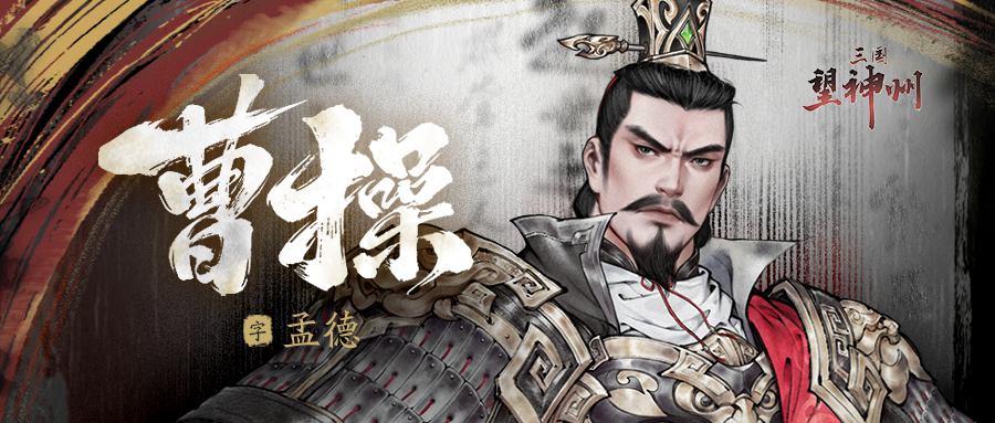 超世之杰：曹操 | 神州主将志