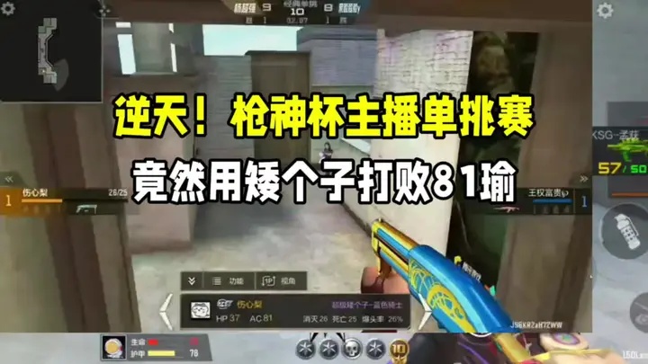 逆天！枪神杯主播单挑赛 矮个子打败黑脸的81瑜！