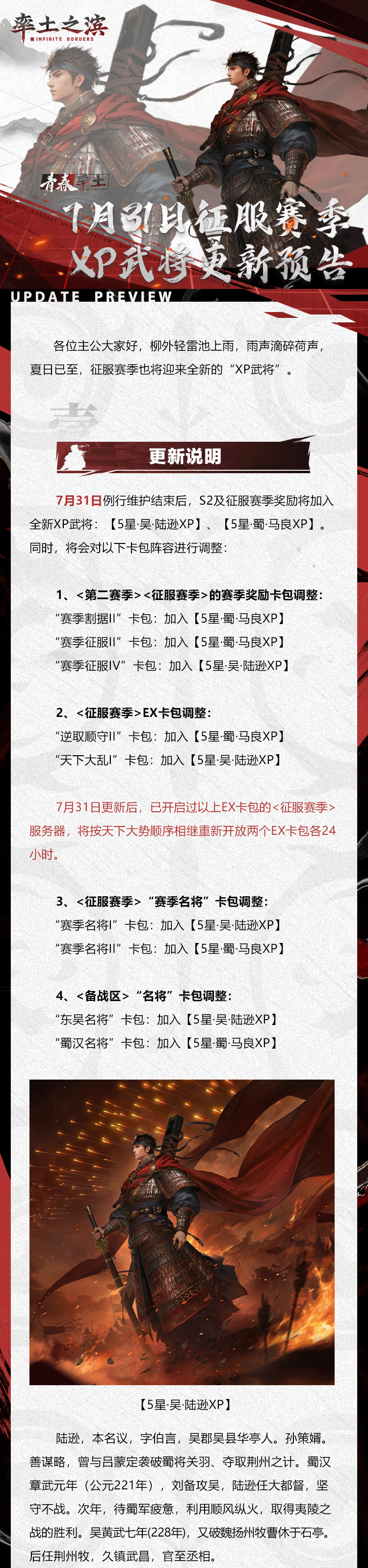 《率土之滨》7月31日征服赛季XP武将更新预告