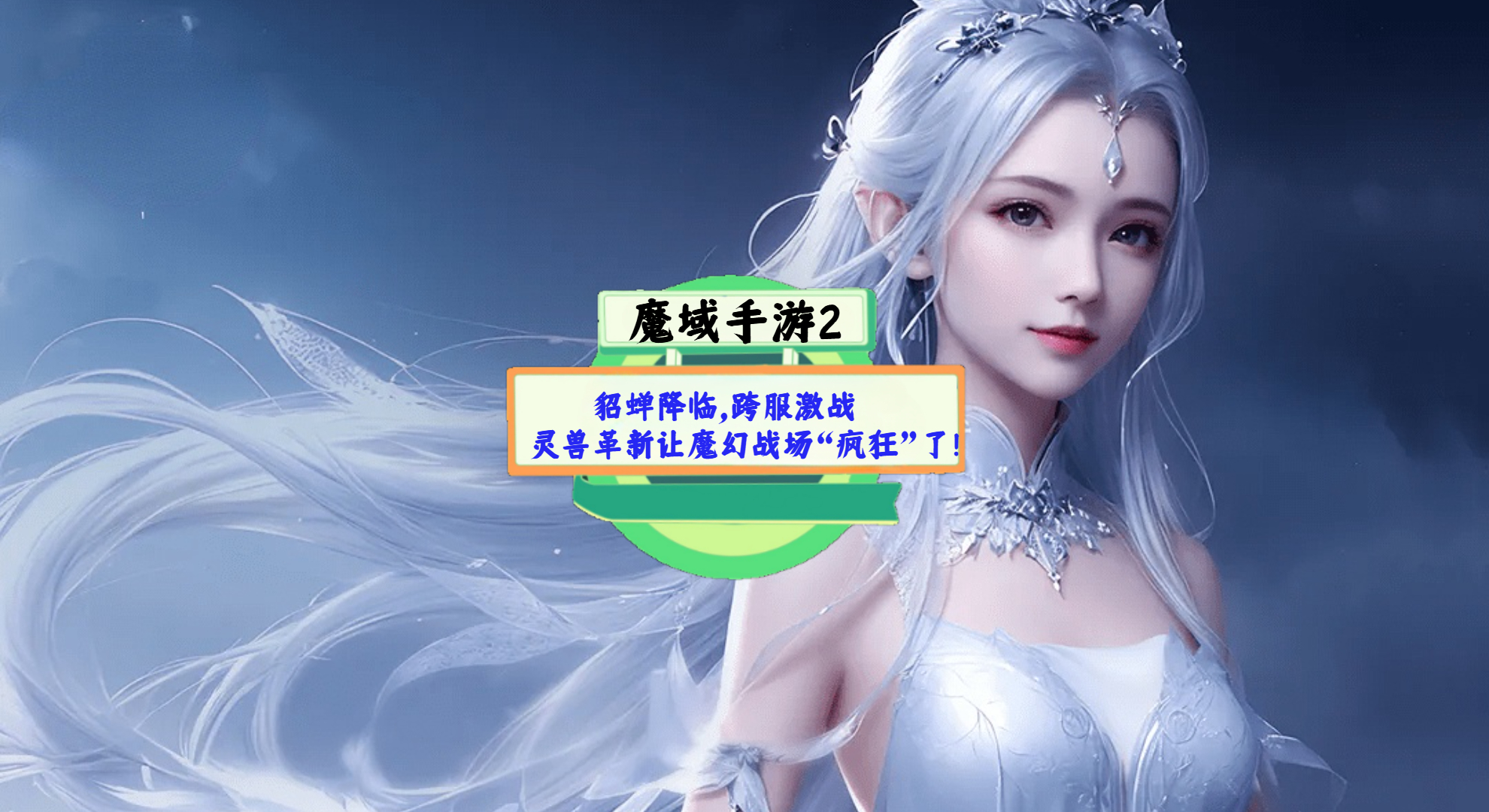 《魔域手游2》手游测评：貂蝉降临，跨服激战、灵兽革新让魔幻战场“疯狂”了！