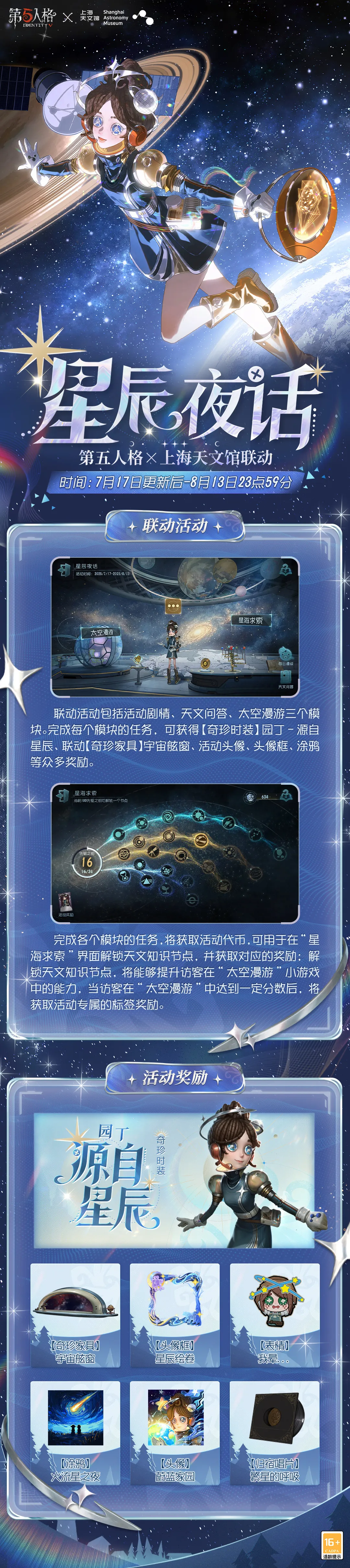 【第五人格×上海天文馆】联动活动「星辰夜话」7月17日即将上线！