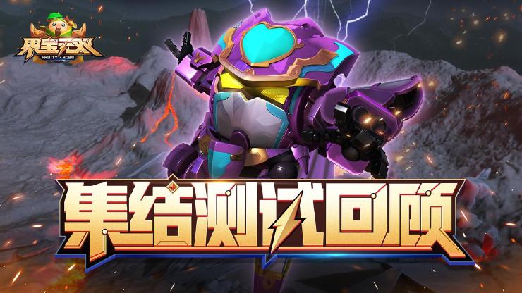 【测试小结】《果宝无双》集结测试回顾 感恩同行！