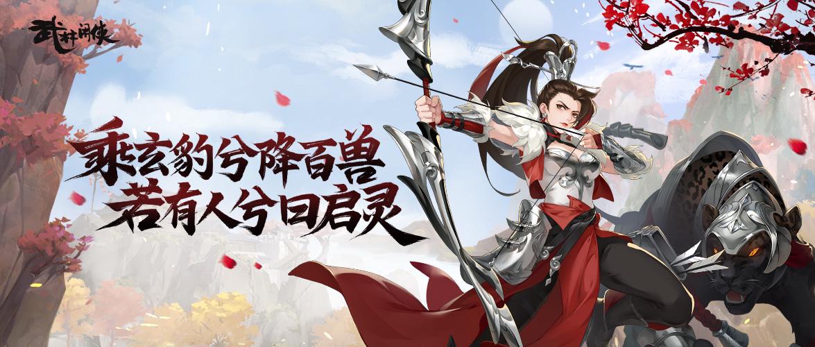 【大侠情报】乘玄豹兮降百兽，若有人兮曰启灵