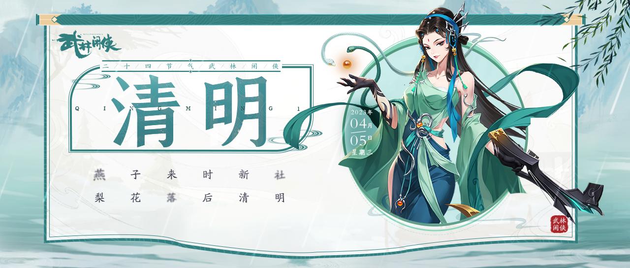 【江湖礼】燕子来时新社，梨花落后清明。