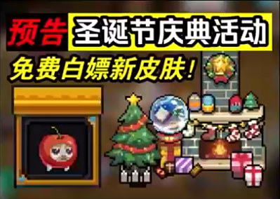 圣诞节活动爆料！免费领取限定皮肤！拯救圣诞老人