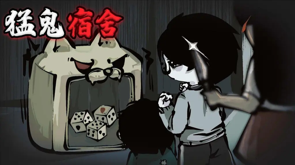 《猛鬼宿舍》和好友并肩，制霸恐怖之夜！