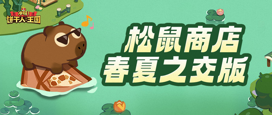 「春夏之交限定装饰上架」松鼠商店限时回归！
