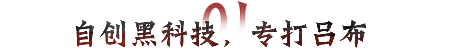 专打吕布的黑科技？探索黑科技的无限可能