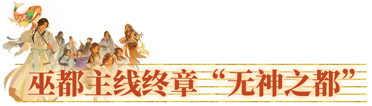七周年庆典版本“与梦行”今日热闹来袭，大梦七载，万侠同舟！(下)