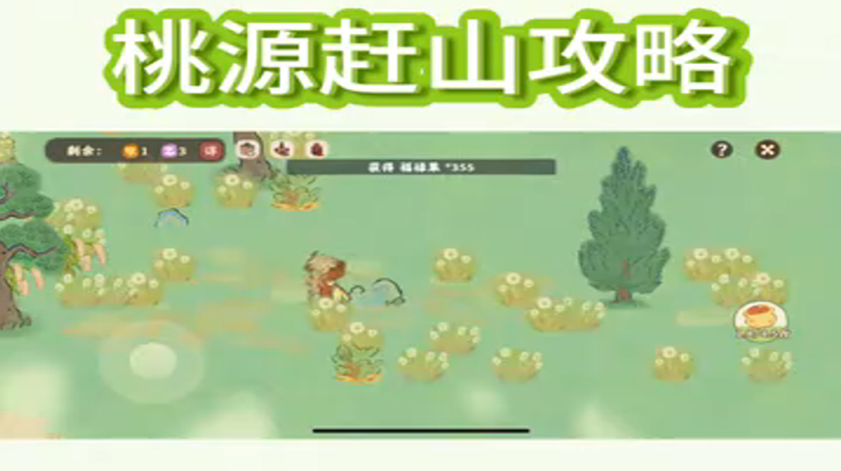  桃源赶山攻略