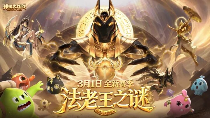 圣甲虫现世埃及神域！S3赛季「法老王之谜」爆料！3月1日探寻
