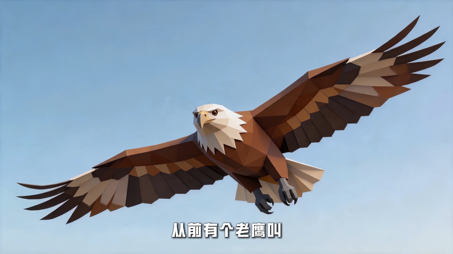 你听懂了吗？