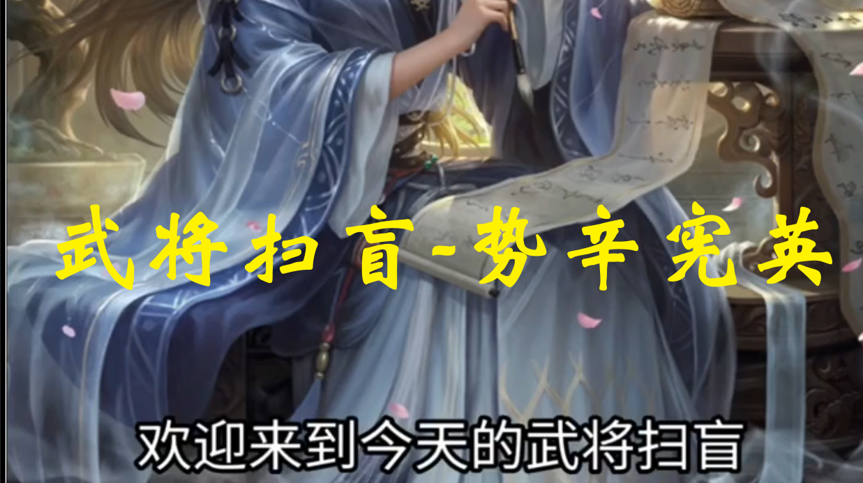 武将扫盲-势辛宪英