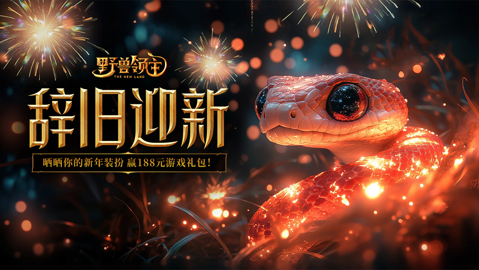 【有奖活动】灵蛇纳福 辞旧迎新~！晒领地新年装扮赢最高188元新春礼包奖励！