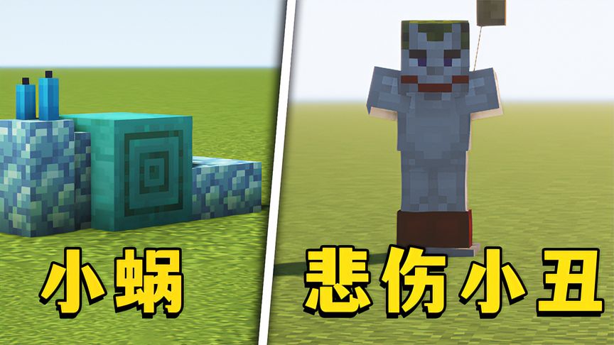 我的世界：6种内饰玩法，做一个变色小蜗牛，简单又好看