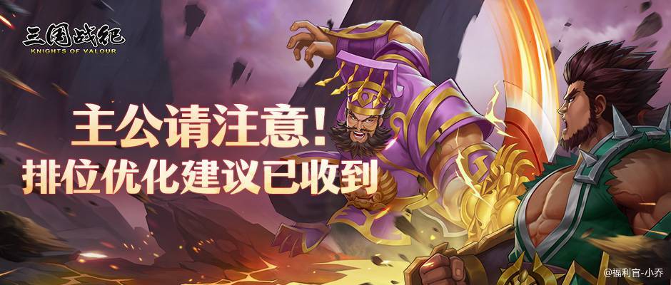 对排位专项优化工作，将着重从以下几个方面推进: 1.提升养成属性在对战中的策略性作用; 2.优化伤害
