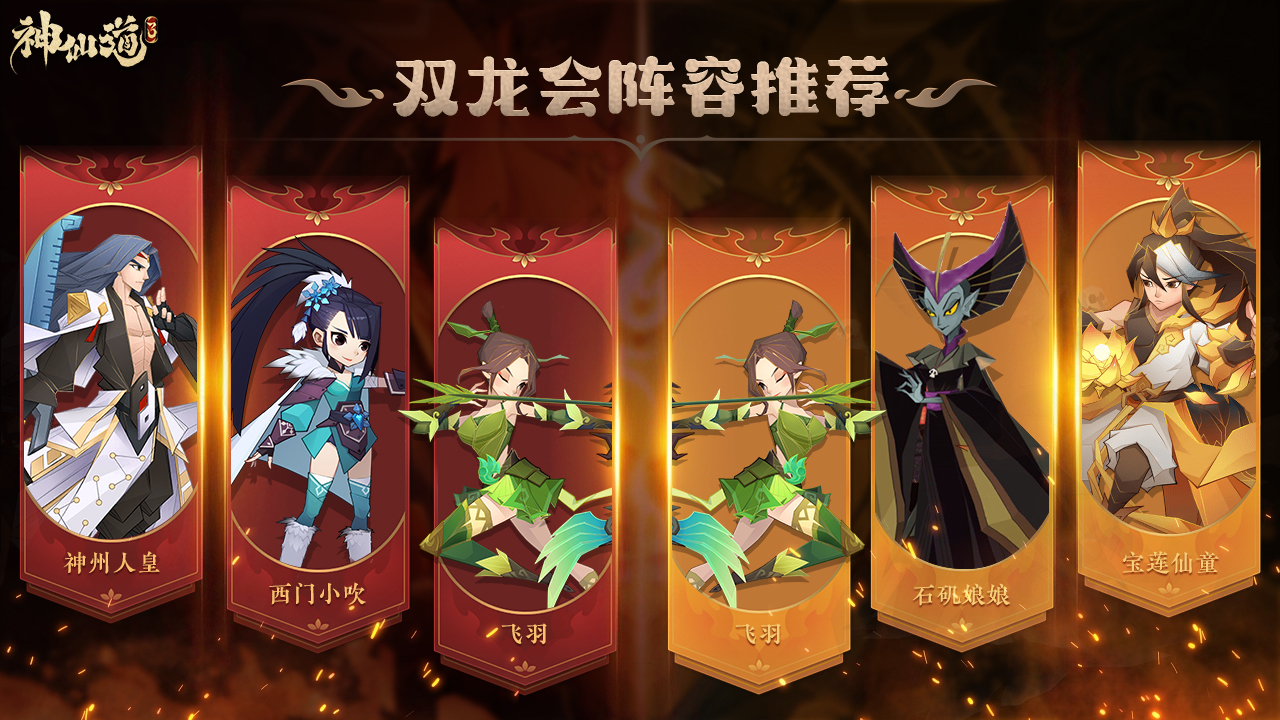 阵容推荐丨双龙会来袭试试这几套阵容？谁用谁说好