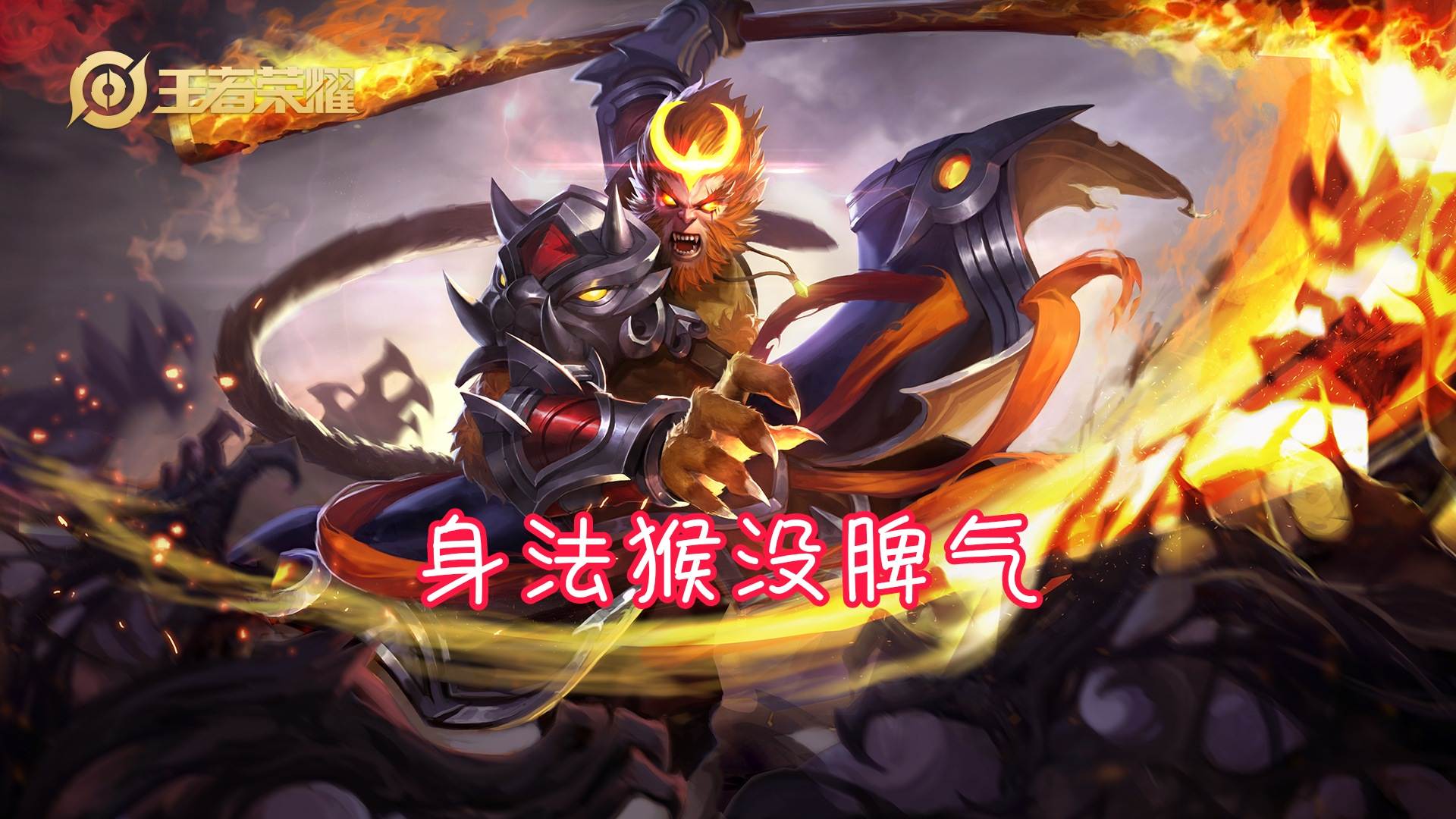 压迫感最强的几位英雄,李白,猴子只能称老二,9技能