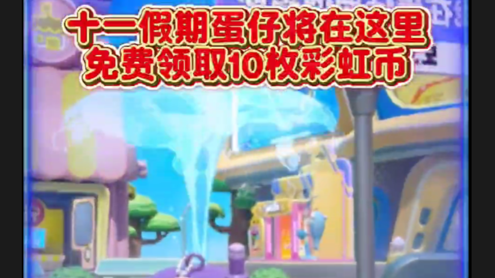 十一假期皮蛋将领取10枚彩虹币
