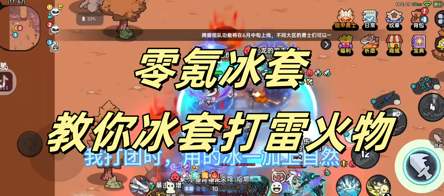 零氪冰套，教你冰套打雷火物
