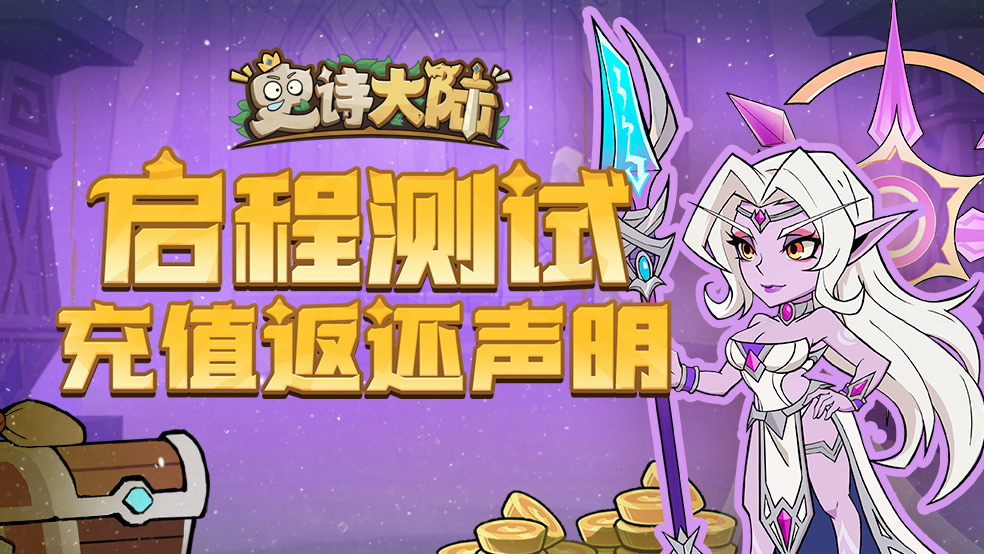 【充值返还声明】《史诗大陆》“启程测试”充值返还规则补充公告