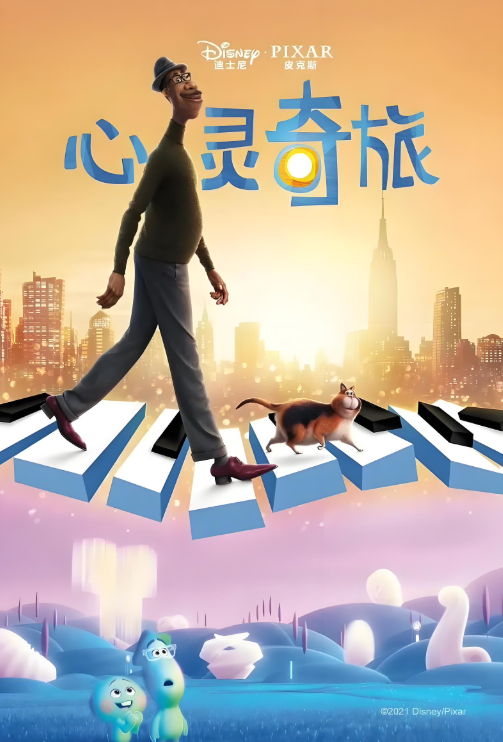 《心灵奇旅》一场以爵士为弦，叩问生命本质的诗意漫游