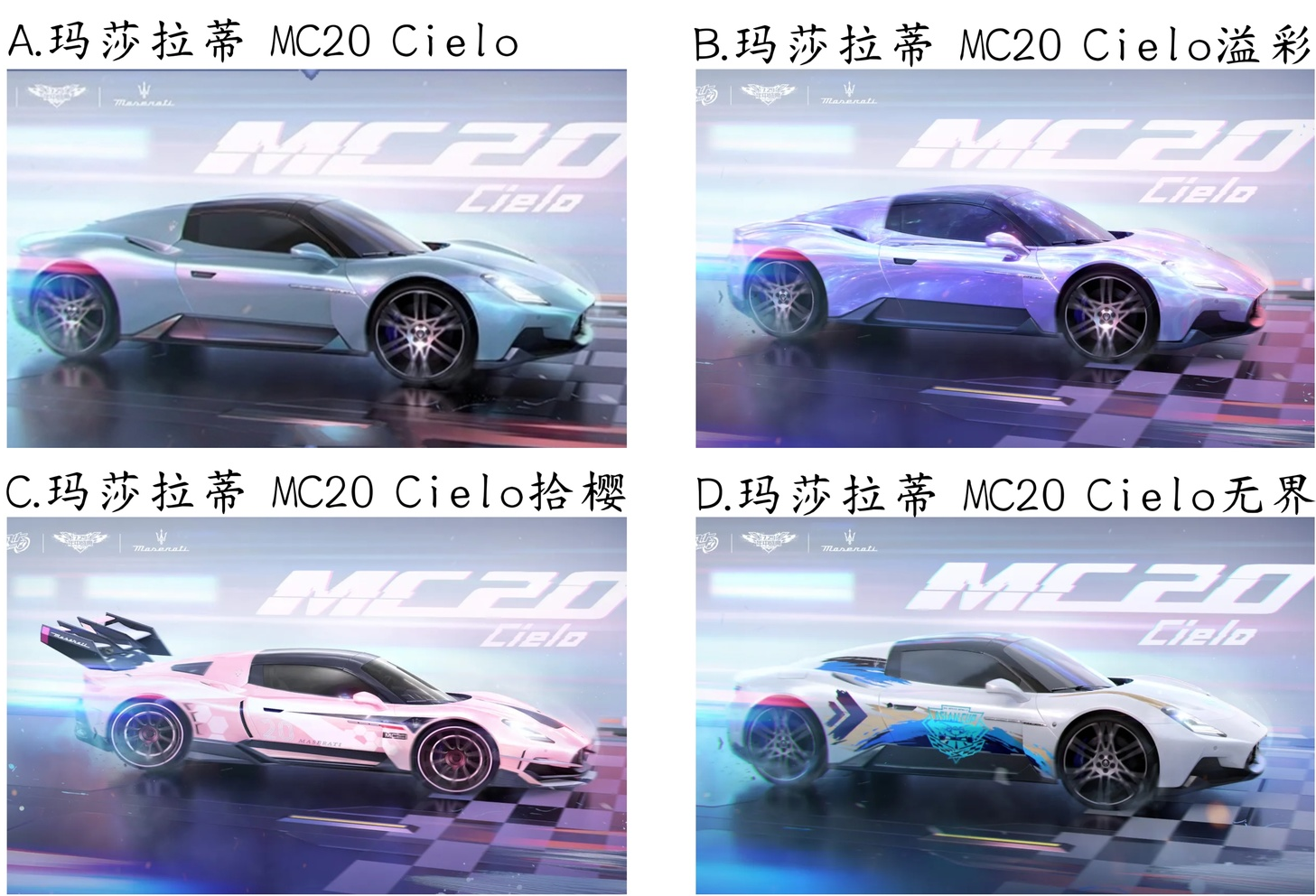 【已开奖】你最喜欢哪款「玛莎拉蒂」的载具皮肤？