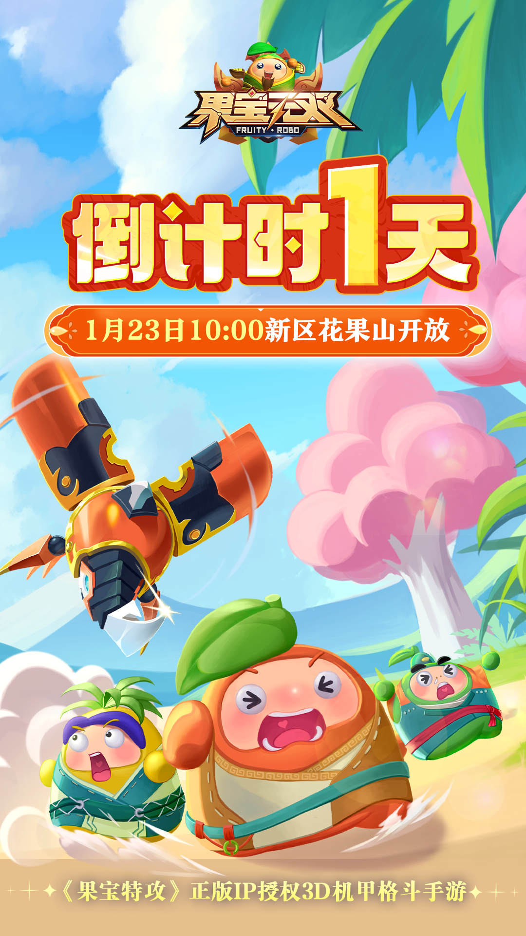新区[花果山]开放倒计时1天！
