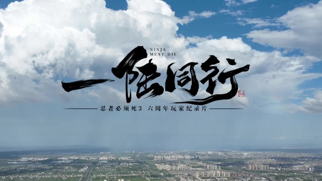 忍3纪录片《一陆同行》首集上映！重拾最初的忍界记忆~