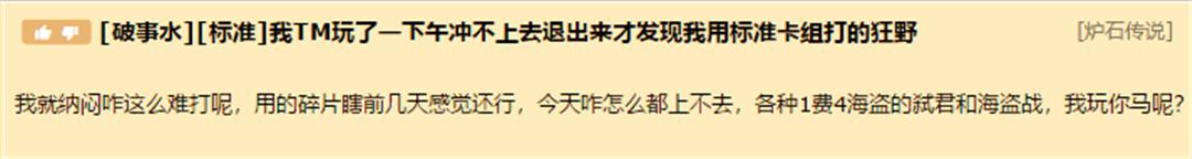 炉石传说：标准卡组打狂野会怎样？搞笑玩家：我说咋上不了分