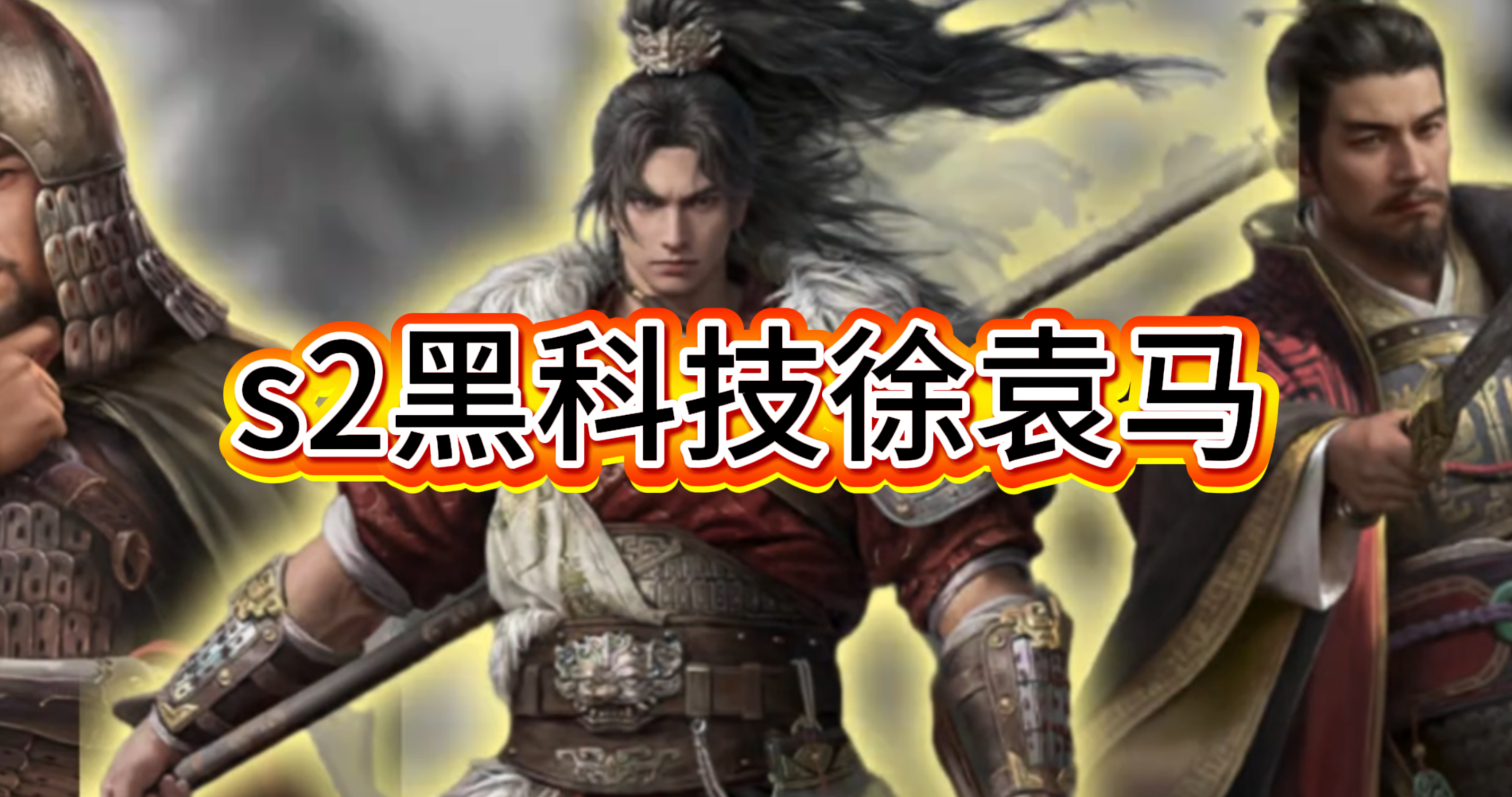 s2黑科技徐袁马