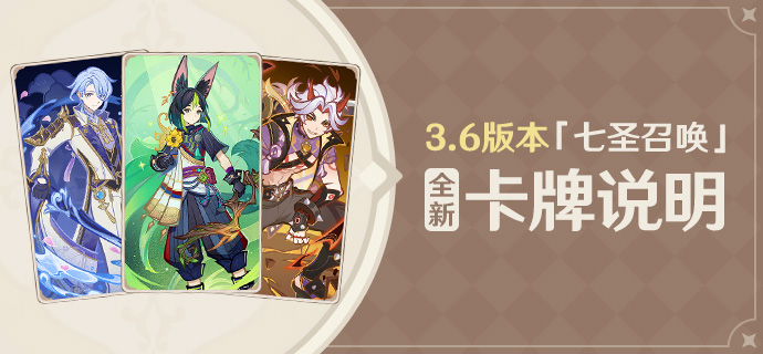 3.6版本「七圣召唤」全新卡牌说明
