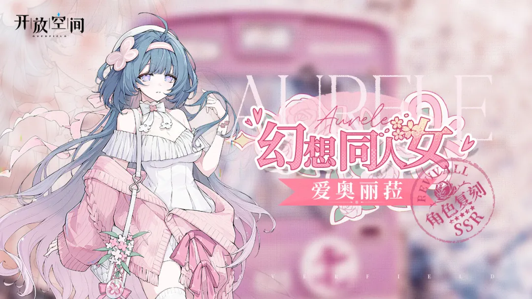 「幻想同人女-爱」复刻预告