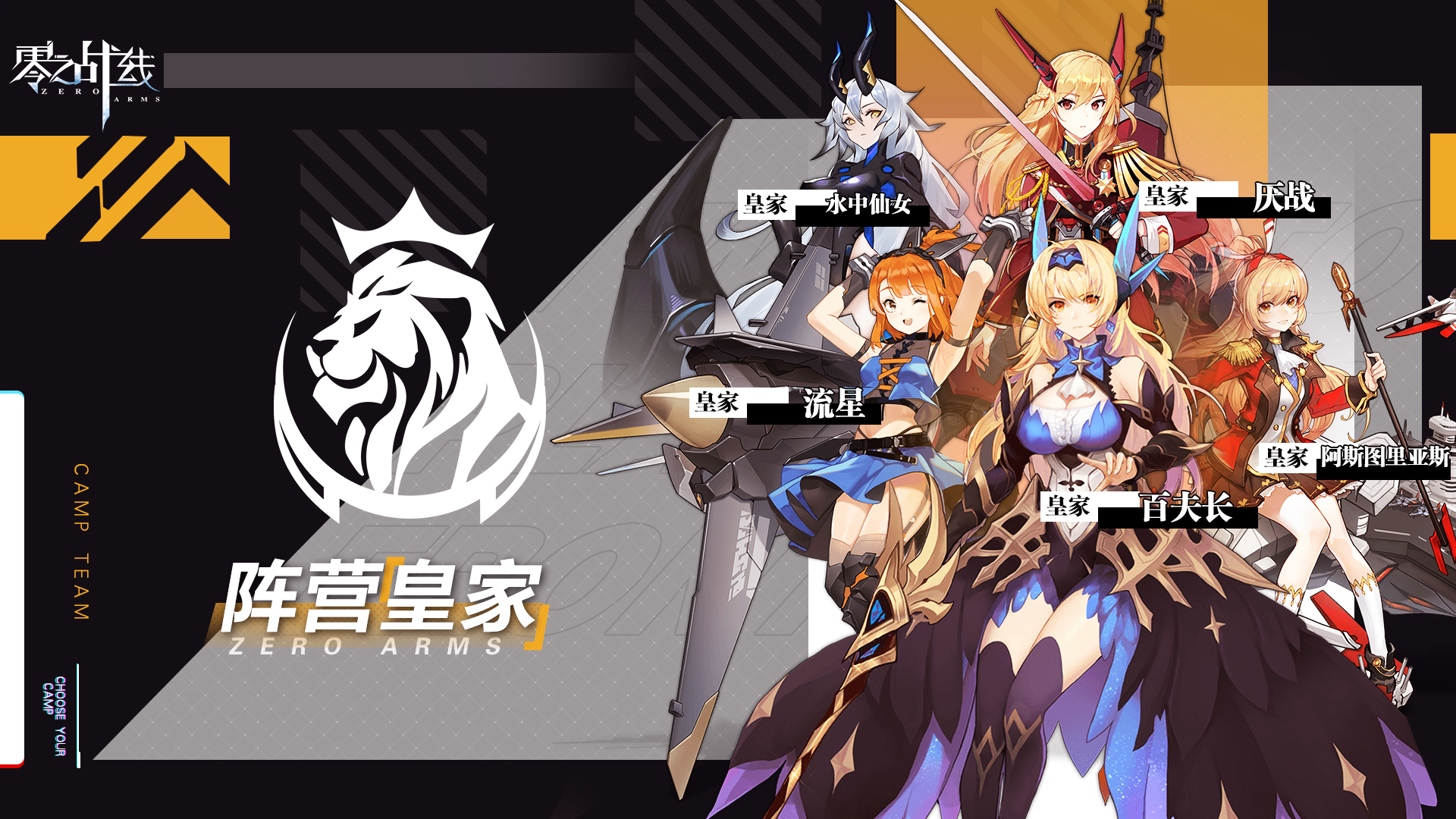 情报公开战姬少女皇家阵营备战就绪