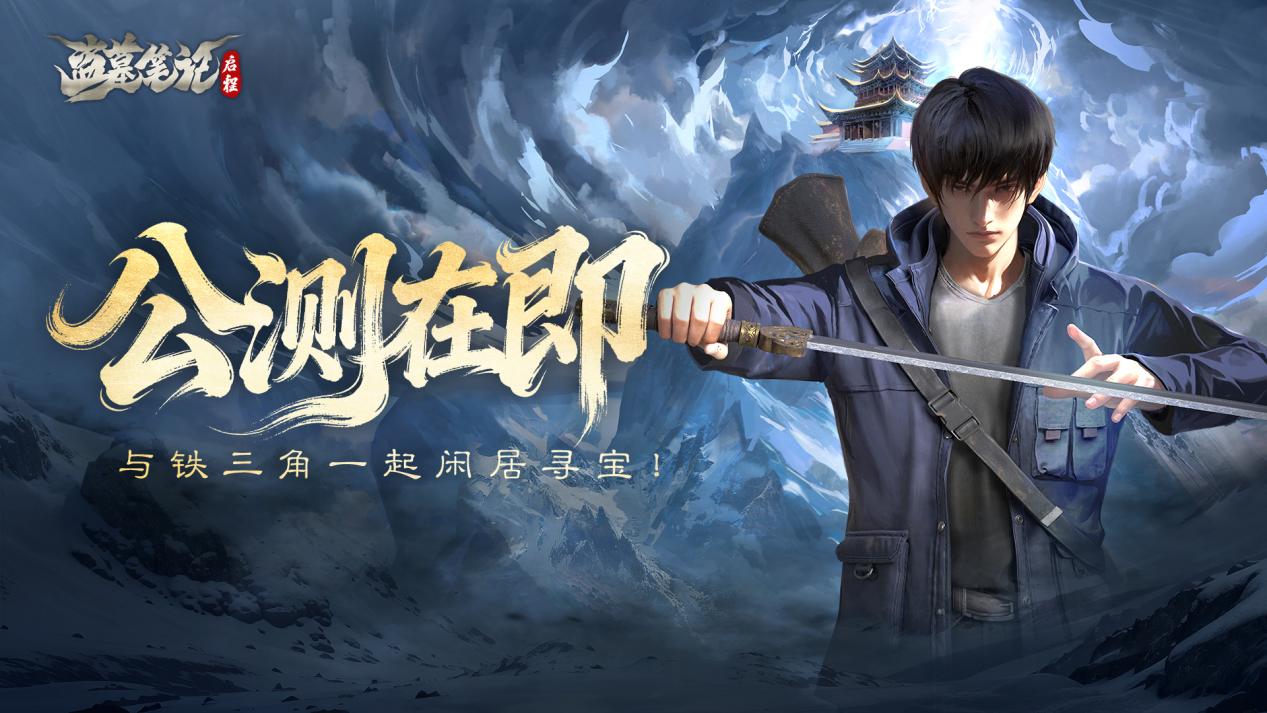 《盗墓笔记：启程》公测在即，与铁三角一起闲居寻宝！