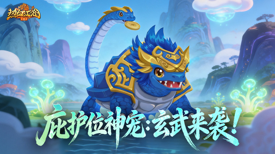 《功能预告》玄武佑苍生，神威护世定乾坤