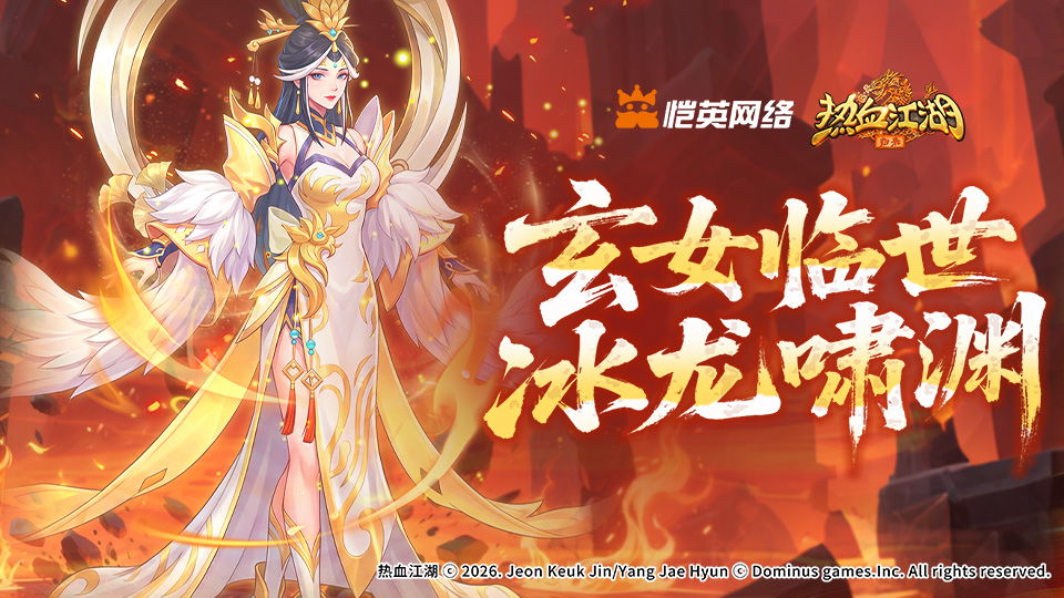 《活动预告》‌玄女临世冰龙啸渊，领域展开！