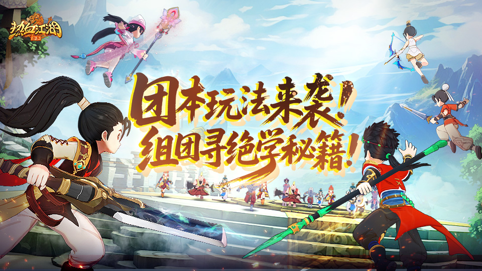《活动预告》团本玩法来袭！地支心法现世，组团寻绝学秘籍！