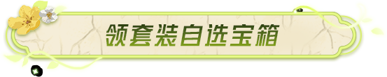 芭乐一下，免费得【套装-别芭乐我】！还有自选古墓职业套装、赛季强化枪械等你拿！