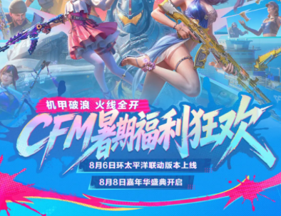 CF手游8月嘉年华爆料来袭，快来领暑期重磅福利吧！