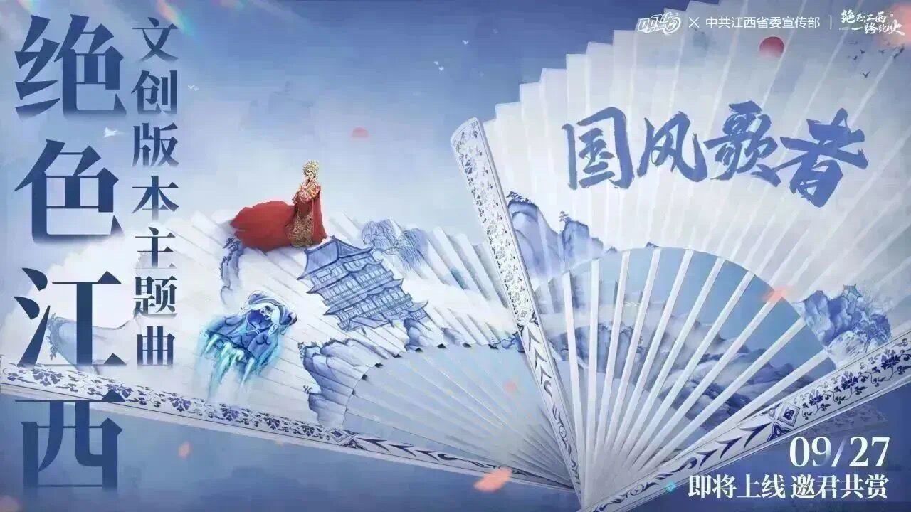 绝色江西文创版本主题曲《绝色江西》将在9月27日零点正式上线