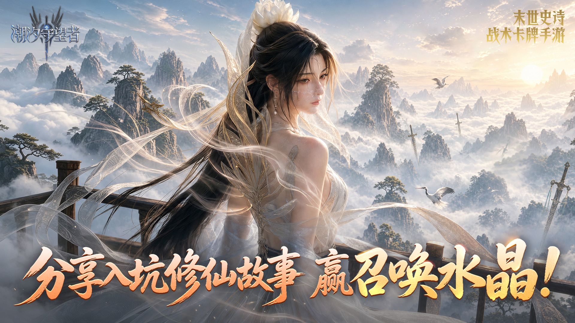 “我入坑修仙的那一天”故事有奖征集——赢5连召唤水晶！