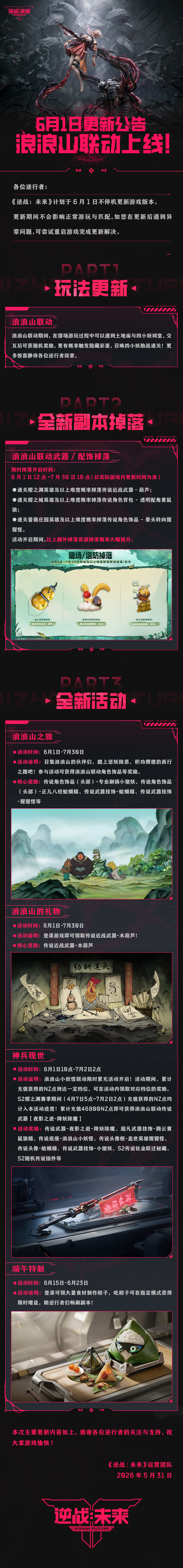 《逆战：未来》6月1日更新公告 | 《浪浪山小妖怪》联动上线！