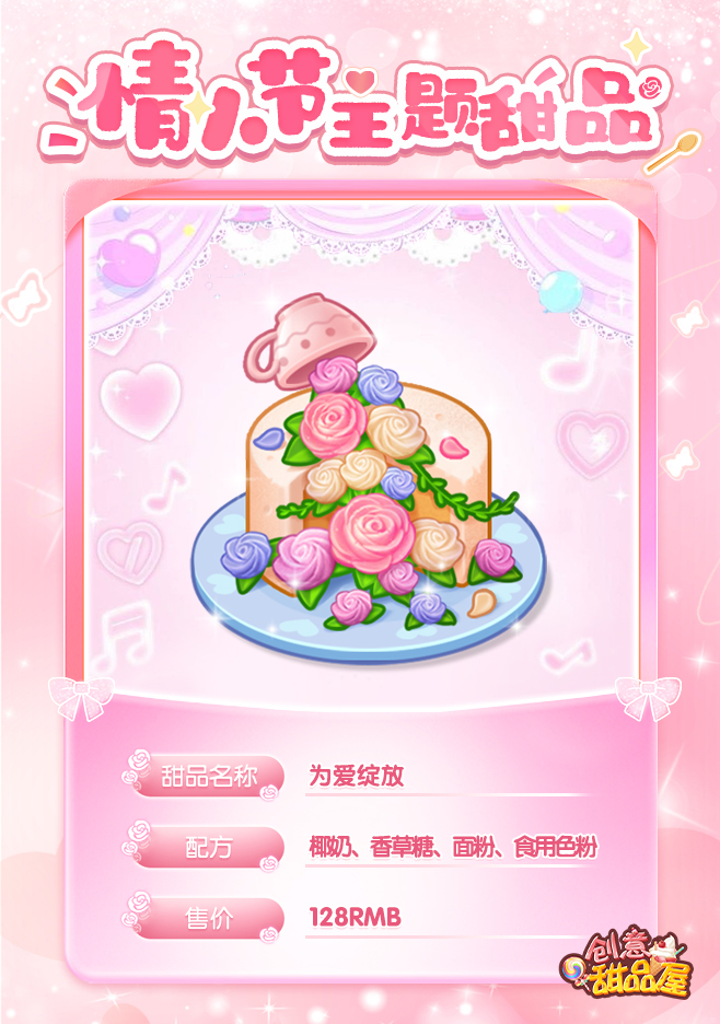 【新品来袭】情人节甜品上线-【为爱绽放】甜蜜上新！