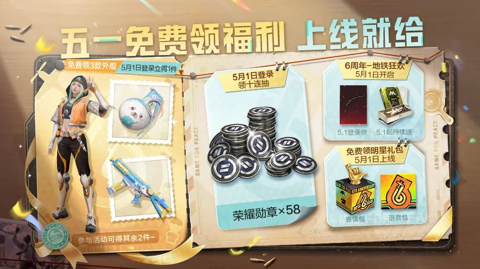 五一上号就送！十连抽、6周年外观、爆炸猎弓·杰西等豪礼速来领取，不来血亏！
