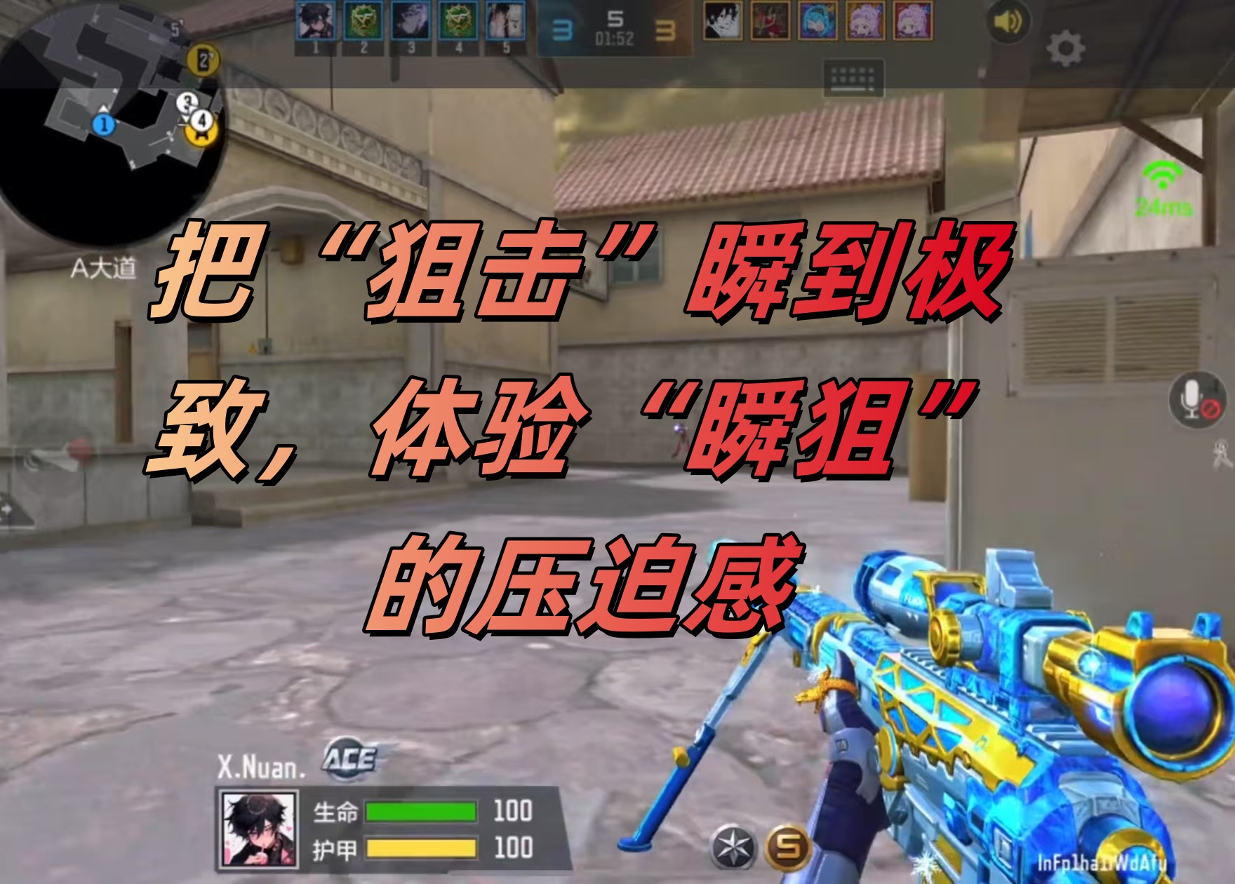 把“狙击”瞬到极致，体验“瞬狙”的压迫感