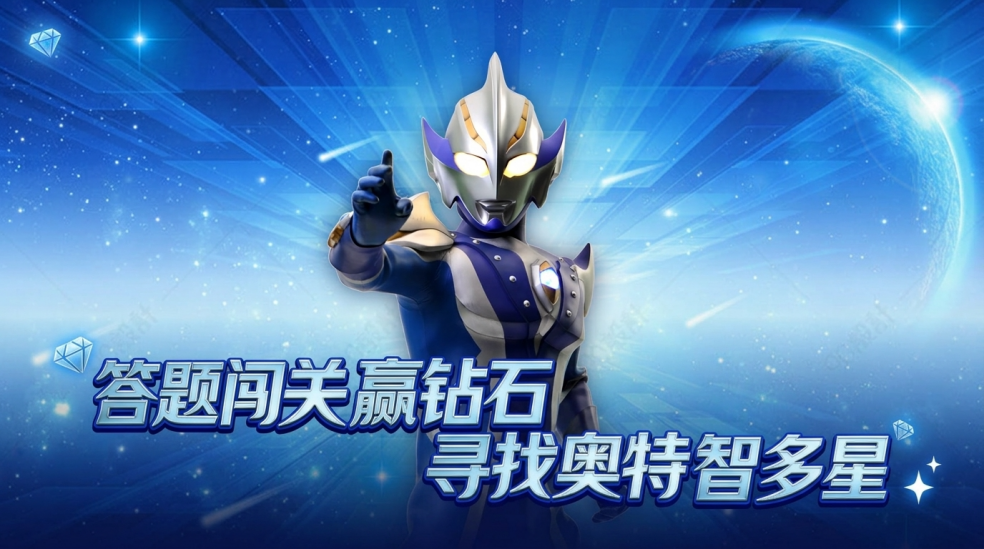 答题闯关赢钻石，寻找奥特智多星