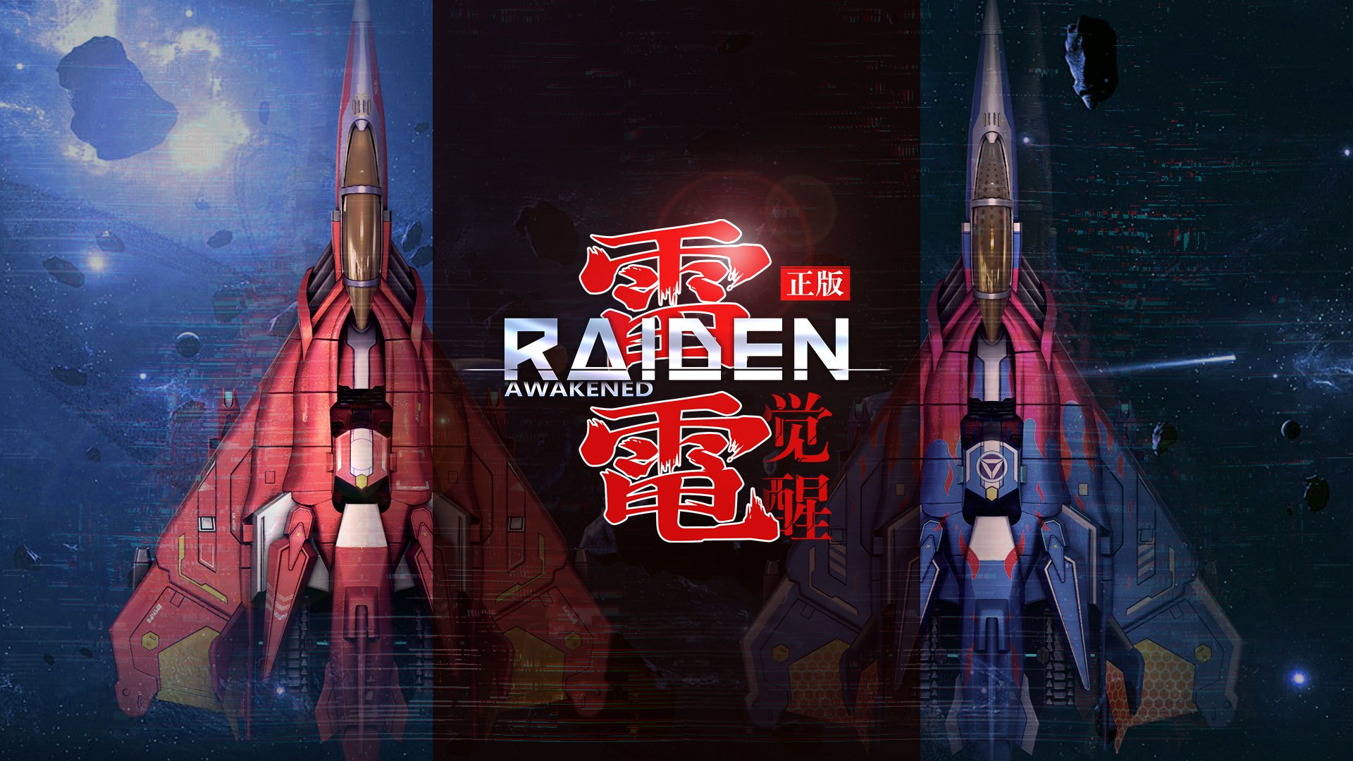 12月5日《雷电：觉醒》全平台公测上线！歼灭之魂归来！