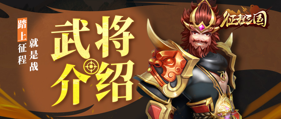 《征程三国》武将介绍之姜维